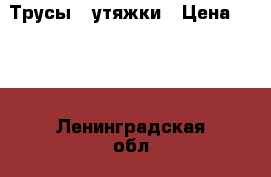 Трусы - утяжки › Цена ­ 120 - Ленинградская обл., Санкт-Петербург г. Одежда, обувь и аксессуары » Женская одежда и обувь   . Ленинградская обл.